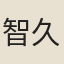 智久
