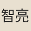 智亮
