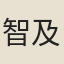 智及