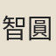 智圓