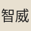 智威