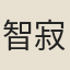 智寂