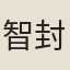 智封