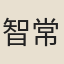 智常