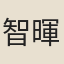 智暉