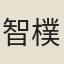 智樸