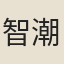 智潮