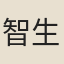 智生