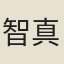 智真