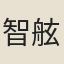 智舷