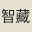 智藏