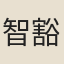 智豁