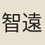 智遠