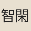 智閑