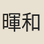 暉和尚