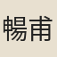 暢甫