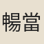 暢當