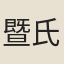 暨氏女