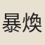 暴煥章