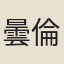 曇倫
