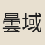 曇域