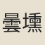 曇壎