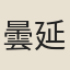 曇延