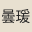 曇瑗