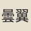 曇翼