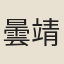 曇靖