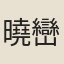 曉巒