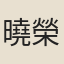 曉榮