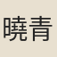 曉青
