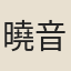 曉音