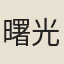 曙光
