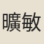 曠敏本
