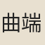 曲端