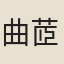 曲茝纕