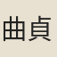 曲貞