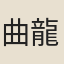 曲龍山仙