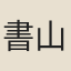 書山