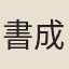 書成