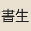 書生