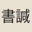 書諴