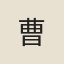 曹