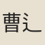 曹{辶备/彖}