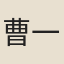 曹一龍