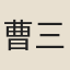 曹三才