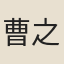 曹之謙