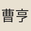 曹亨伯